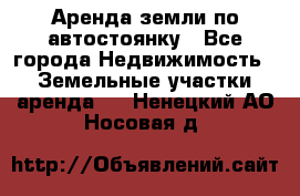 Аренда земли по автостоянку - Все города Недвижимость » Земельные участки аренда   . Ненецкий АО,Носовая д.